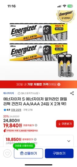 에너자이저 AA/AAA 총48개 최종가 18,850원 개당 392원 초초핫딜!!!
