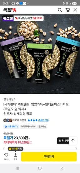 원더풀피스타치오 150gx4 19,620원 무배