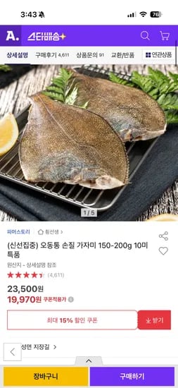 오동통 손질 가자미 150-200g 10미 특품( 19,970원 / 무배)