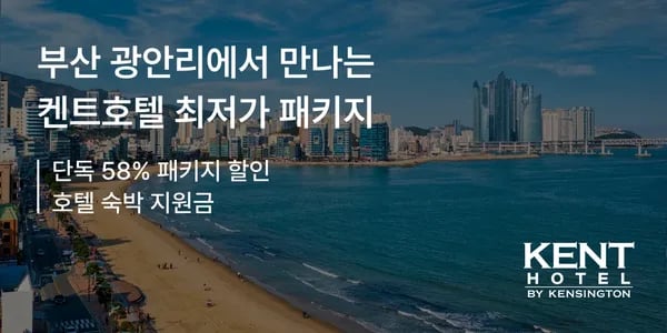 켄트호텔 광안리 부산 힐링 여행 패키지 쿠폰가 229,900원