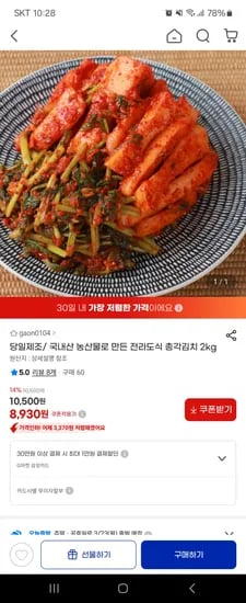 전라도 총각김치 2kg 8,930원