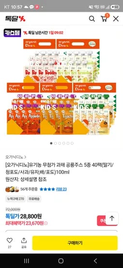 오가닉디노 유기농 무첨가 과채주스 5종 40팩-23,670원 초핫딜
