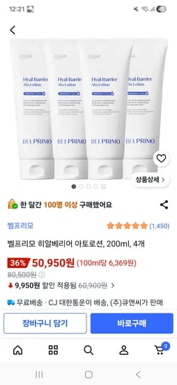 벨프리모 아토로션 200ml × 4개 50,950원(개당 12,800원)