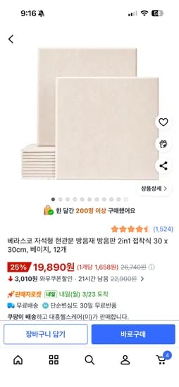 베라스코 자석형 현관문 방음판 30x30cm 12개 19,890원 무배