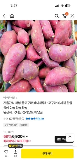 해남 꿀고구마 베니하루카 특상 2kg