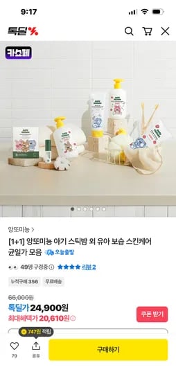 앙또미뇽 기초(로션, 크림, 워시) 1+1 20610원 무배