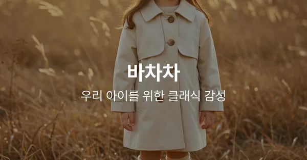 바차차 SS / FW 유아의류~ 80%세일 / 조건부무배