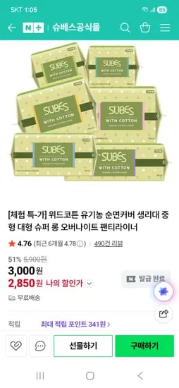 위드코튼 유기농 순면커버 생리대/오버나이트/팬티라이너 2,850원 무배