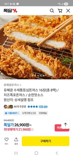 유혜광 수제통등심돈까스 16장 21,960원 장당1,370원