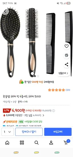 쿠팡/ 헤어 브러쉬 빗 4종세트 ₩4,900