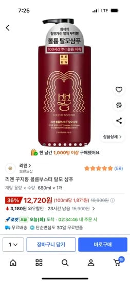 리엔 꾸지뽕 볼륨부스터 탈모 샴푸 12,720원