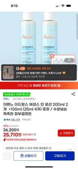 아벤느 이드랑스 에센스 인 로션 200ml 2개 +100ml 25,710원