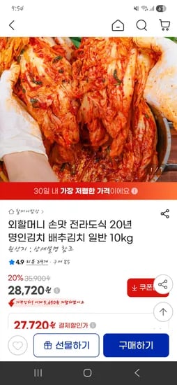 전라도식 20년 명인 배추김치 10키로 28,720원 무배