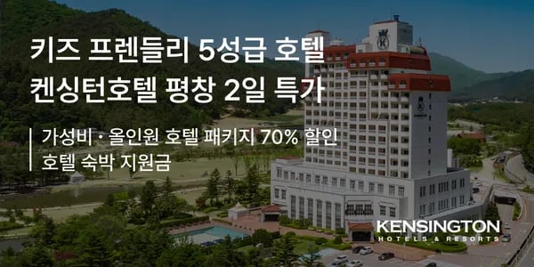 켄싱턴호텔 평창 가성비패키지 129,900원