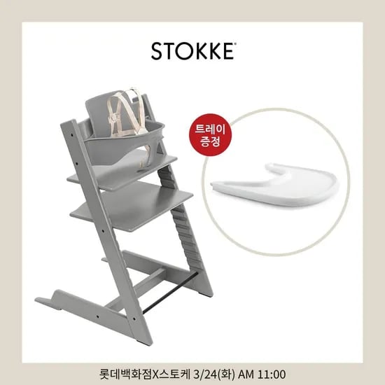 스토케 트립트랩 하이체어+베이비세트+트레이 증정 체감 531,000원