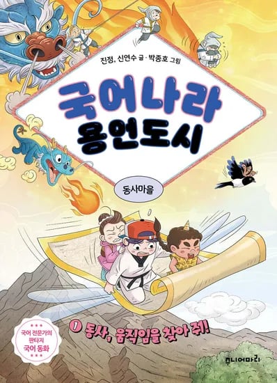 저희 아이 픽! 국어나라 용언도시 1 - 11,700원 & 예스24데이 선착 ㄱㄱ
