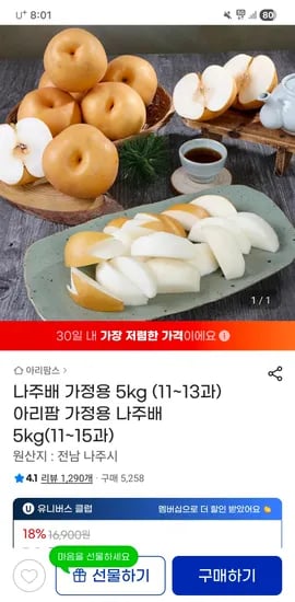 나주배 가정용 5kg (11~13과) / 14540원