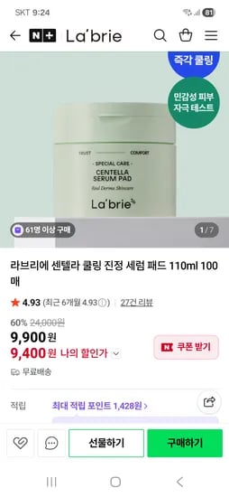 Labrie 라브리에 센텔라 쿨링 진정 세럼 패드 110ml 100매 9,400원 무배