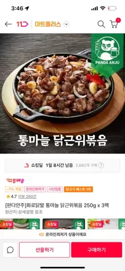 닭근위볶음 3팩 13,160원(11% 시크릿쿠폰 적용시 없으면 14,780원)