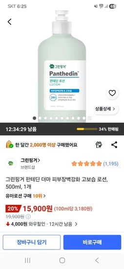 그린핑거 판테딘 더마 피부장벽강화 고보습 로션 500ml 1개 15,900원