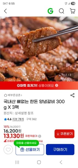 국내산 뼈없는 한돈 양념갈비 300g*3팩 총900g 쿠폰가 13130원 무배