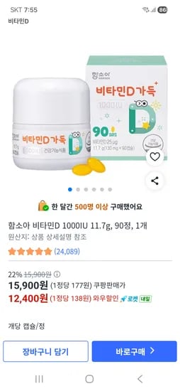 함소아 비타민d 1000iu 90정 1개 12,900원 (1정당 143원)