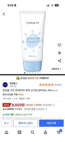 편강율 키즈 촉촉 선크림 8,900원