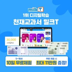 천재 밀크T 10일 무료체험 0원 (최대 11만원)