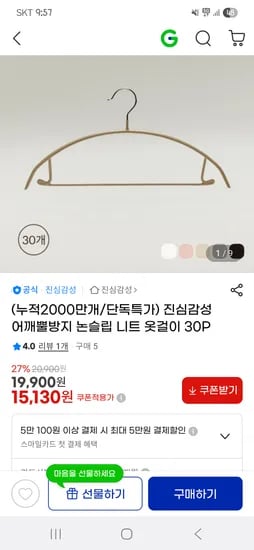 어깨뿔방지 논슬립 니트 옷걸이30P 15,130원