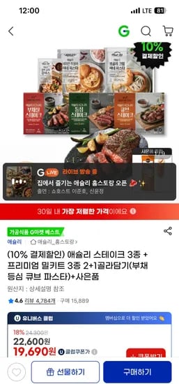 애슐리 스테이크 3종 + 프리미엄 밀키트 3종 2+1 골라담기+사은품 19690원