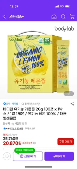 바디랩 유기농 레몬즙 20g 100포 x 1박스 20,870원