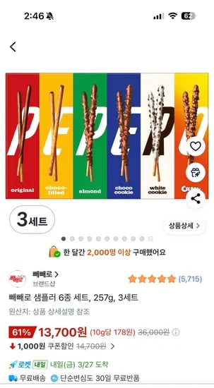 빼빼로 샘플러 6종 3세트 13,700원