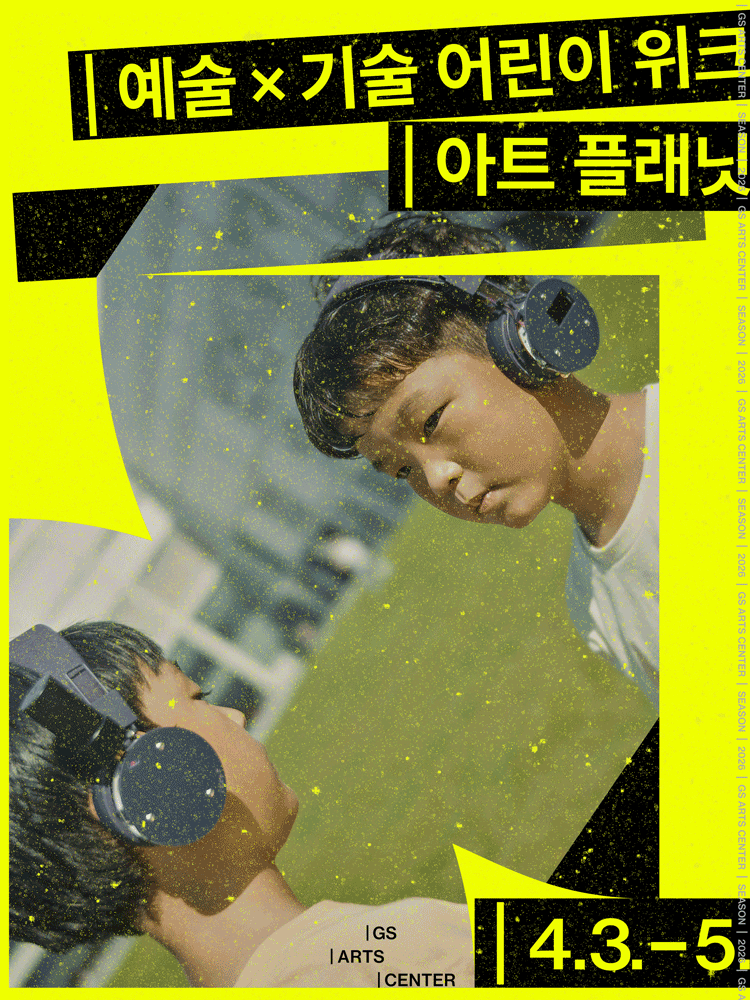 GS아트센터 <오묘한 진리의 숲> 전시 14,000원 (앱회원)