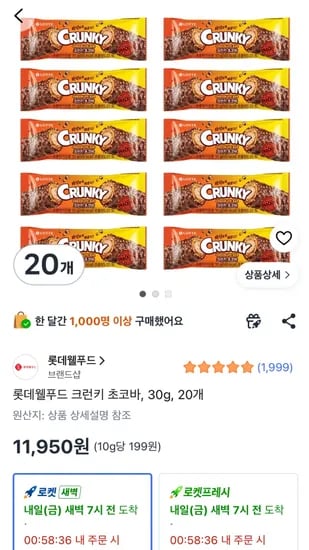 크런키 초코바 20개 11,950원
