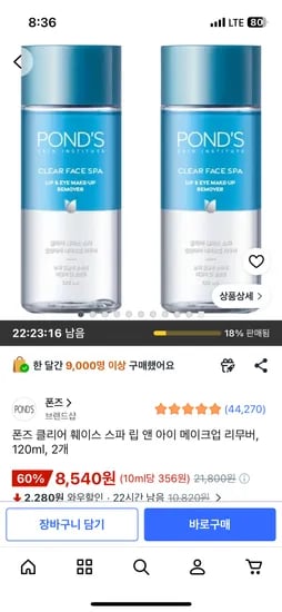 폰즈 아이리무버 120ml 2개 8,540원