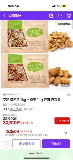 구운 아몬드 1kg + 호두 1kg 견과 견과류 30,510원