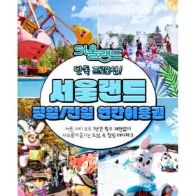 타임딜! 서울랜드 평/전일 연간 이용권(365일 무제한) / 61,200원~