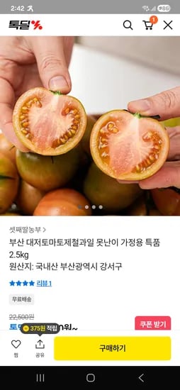 부산 대저토마토 못난이 가정용 2.5kg 12,500원 무배