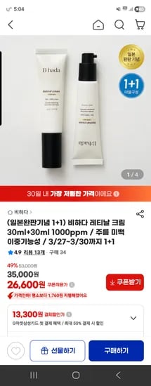 비하다 레티날 1000ppm 크림 30ml 2개