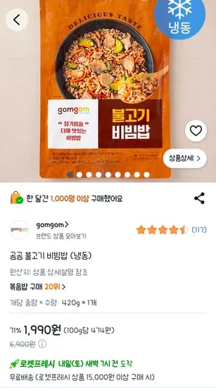 곰곰 불고기 비빔밥 420g  1,990원
