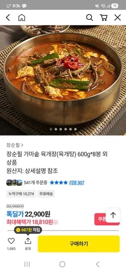 장순필 가마솥 육개장 600g*8봉 18,810원
