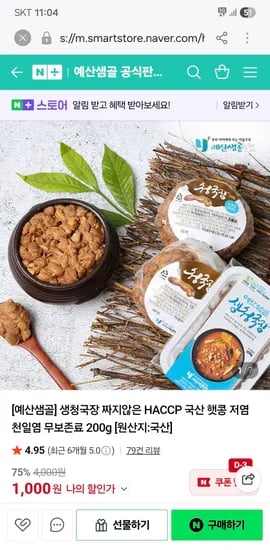 예산샘골 공식판매처 청국장 200g 천원 무배