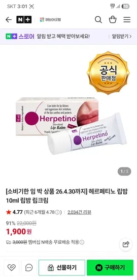 해브어굿팜 헤르페티노 임박 립밤 1개 체감가 805원 / 3개 체감가 1832원 네멤무배