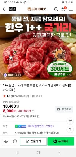 프루토마켓 국물이 잘 우러나는 한우1++ 국거리 초핫딜 300g 8,900원(4팩부터 무배)