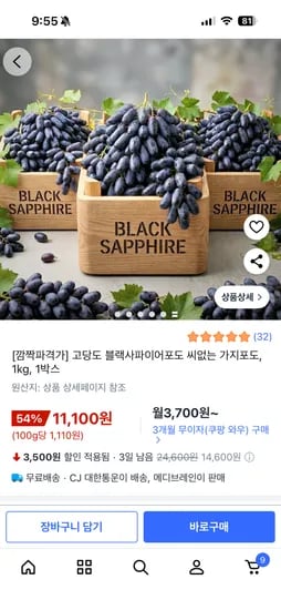 블랙사파이어포도 1kg 11,100원 무배