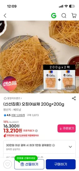 오징어실채 200g+200g 13,210원
