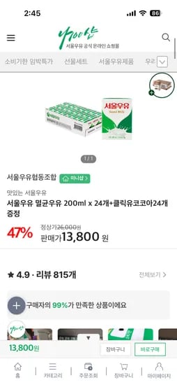 서울우유 멸균우유 200ml 24개 + 클릭유코코아24개 13,800원
