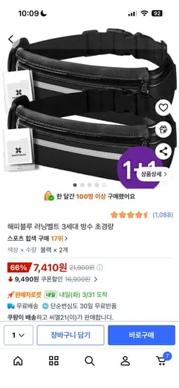 해피블루 러닝벨트 1+1 7,410원 무배