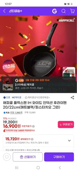 해피콜 플렉스팬 IH 와이드 인덕션 후라이팬 20cm 16,900원