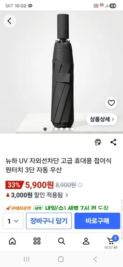 자외선차단 휴대용 접이식 원터치 3단 자동 우산 5,900원 무배